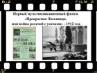 8 апреля 1912 г. был показан первый российский анимационный фильм